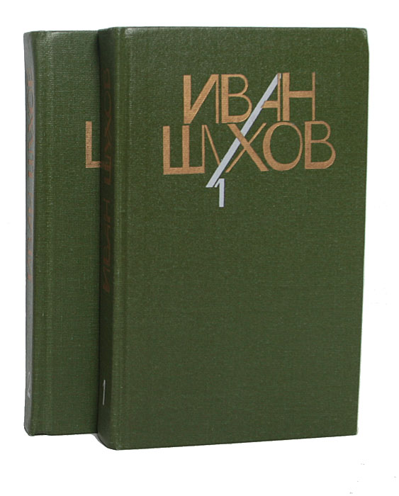 Иван Шухов. Сочинения в 2 томах (комплект из 2 книг)
