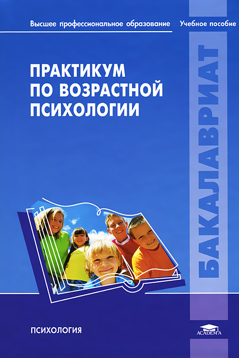 Иллюстрация к книге Практикум по возрастной психологии Практикум по возрастной психологии