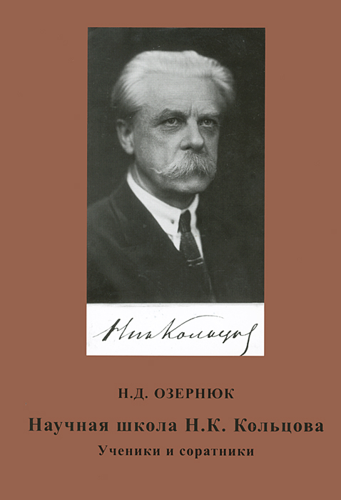 Научная школа Н. К. Кольцова. Ученики и соратники