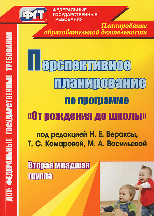 Перспективное планирование воспитательно-образовательного процесса по программе от рождения до школы. Вторая младшая группа12296407 Перспективное планирование воспитательно-образовательного процесса по программе от рождения до школы. Вторая младшая группа12296407В пособии предлагается развернутое перспективное планирование, составленное по примерной основной общеобразовательной программе дошкольного образования От рождения до школы под редакцией Н.Е.Вераксы, Т.С.Комаровой, М.А.Васильевой, для второй младшей группы по направлениям: физическое развитие, социально-личностное развитие, познавательно-речевое развитие, художественно-эстетическое развитие. Планирование составлено на основе опыта практической работы, трансформированного в соответствии с Федеральными государственными требованиями. Определены виды интеграции образовательных областей и планируемые результаты развития интегративных качеств, что позволит педагогическому коллективу обеспечить полноценное развитие, образование и воспитание малышей в условиях ДОУ. Предназначено методистам и воспитателям всех видов дошкольных учреждений; может быть полезно специалистам дошкольной педагогики, студентам педагогических учебных заведений.