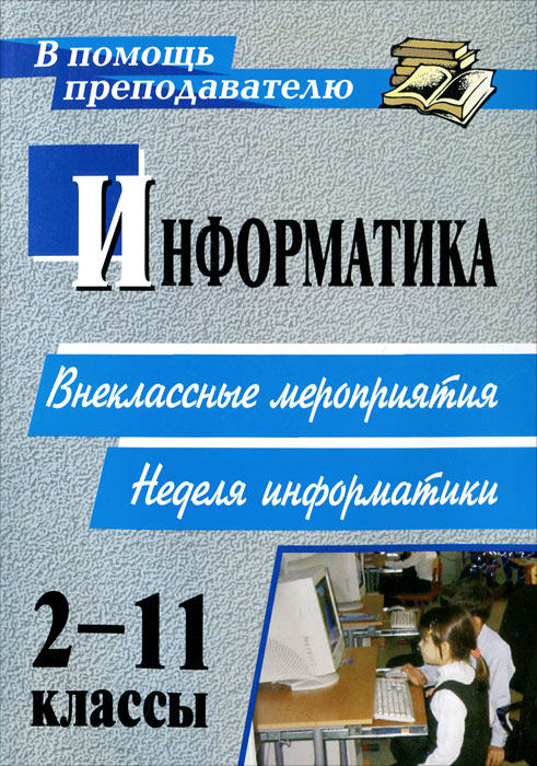 Информатика. 2-11 классы. Внеклассные мероприятия. Неделя информатики