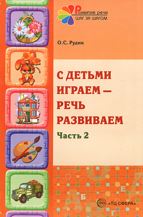 С детьми играем - речь развиваем. Часть 2