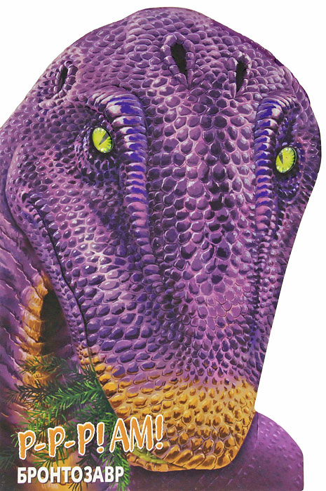 Бронтозавр