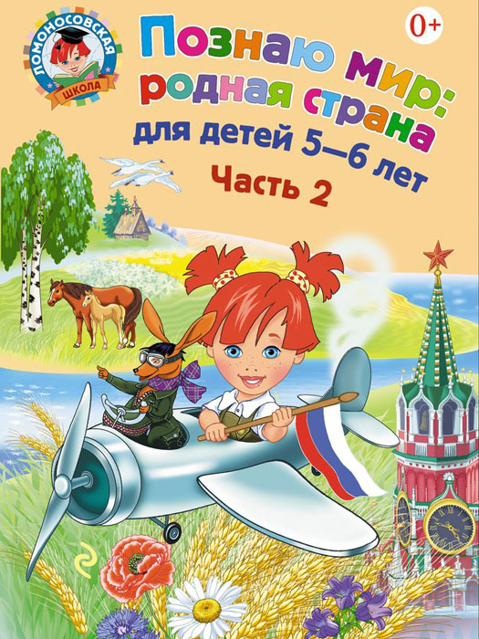 Познаю мир. Родная страна. Для детей 5-6 лет. В 2 частях. Часть 212296407 Познаю мир. Родная страна. Для детей 5-6 лет. В 2 частях. Часть 212296407Книга подготовлена для детей 5-6 лет и построена по типу рабочей тетради, в которой содержатся логические и творческие задания на закрепление изучаемого материала, а также вопросы на понимание. Цель пособия - воспитание любви к родной стране, уважительному отношению к ее истории. Выполнение предлагаемых упражнений будет способствовать развитию патриотизма, творческой активности, любознательности, речевых навыков, памяти, внимания, воображения. Адресовано заботливым родителям и творчески работающим педагогам.