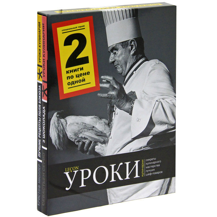Уроки кулинарии (подарочный комплект из 2 книг)