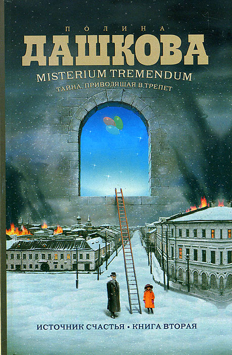 Источник счастья. Книга 2. Misterium Tremendum. Тайна, приводящая в трепет