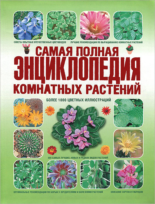 Самая полная энциклопедия комнатных растений