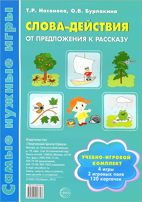 Слова-действия. От предложения к рассказу. Учебно-игровой комплект