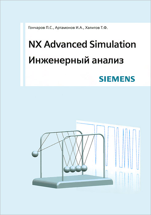 NX Advanced Simulation. Инженерный анализ