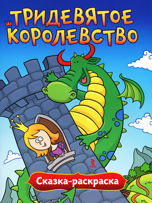 Тридевятое королевство. Сказка-раскраска