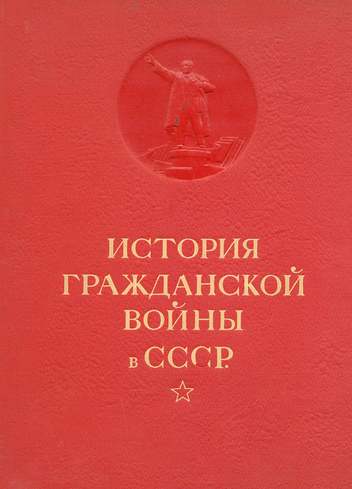 История Гражданской войны в СССР. Том 1