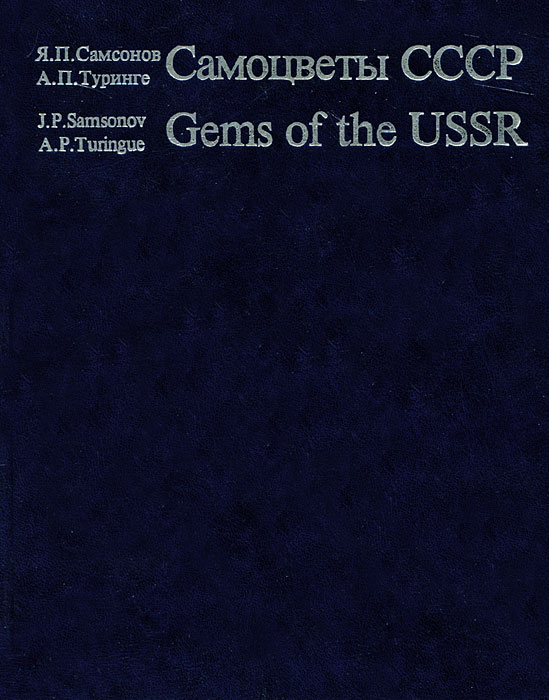 Самоцветы СССР / Gems of the USSR