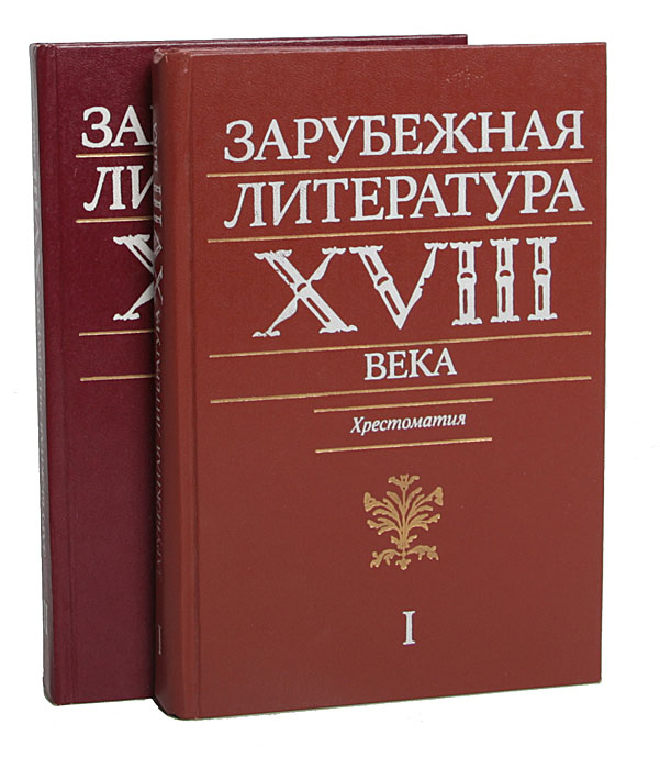 Зарубежная литература XVIII века. Хрестоматия (комплект из 2 книг)