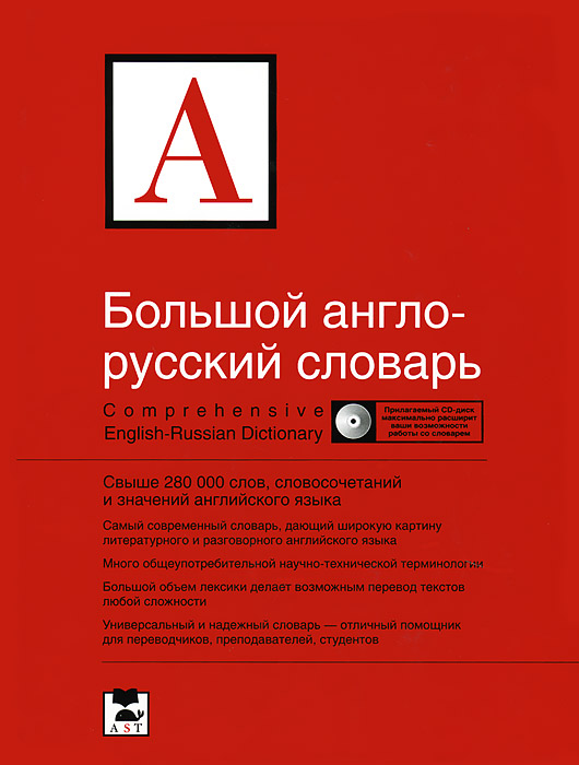 Большой англо-русский словарь / Comprehensive English-Russian Dictionary (+ CD-ROM)