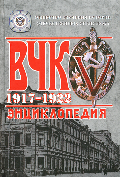 ВЧК. 1917-1922. Энциклопедия