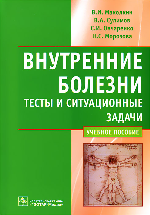 Внутренние болезни. Тесты и ситуационные задачи