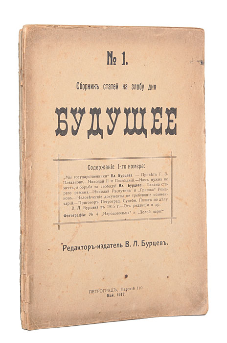 Будущее. Сборник статей на злобу дня. В 3-х выпусках (комплект)ПК301004_лимонный, салатовый Будущее. Сборник статей на злобу дня. В 3-х выпусках (комплект)ПК301004_лимонный, салатовыйПрижизненное издание. Петроград, 1917 год. Издатель В. Л. Бурцев. Оригинальные обложки. Сохранность хорошая. Сборник статей русского публициста и издателя Владимира Львовича Бурцева, посвященных положению дел в стране после Февральской революции и будущему. В комплект вошли три выпуска сборника, вышедшие в мае, июне, сентябре 1917 года.