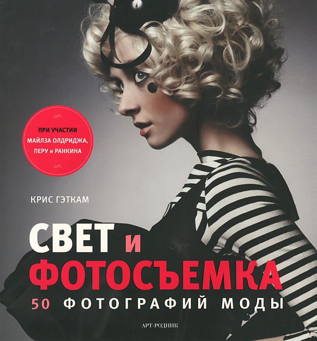 Свет и фотосъемка. 50 фотографий моды