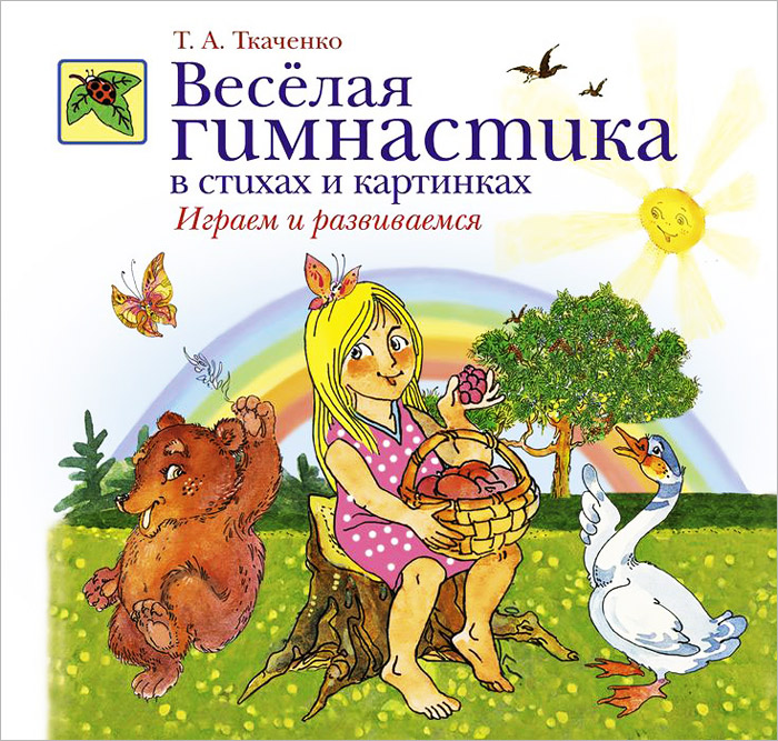 Веселая гимнастика в стихах и картинках. Играем и развиваемся12296407 Веселая гимнастика в стихах и картинках. Играем и развиваемся12296407Татьяна Александровна Ткаченко - известный логопед-практик, заслуженный учитель Российской Федерации, лектор Московского института открытого образования. Татьяна Александровна - автор книг и инновационных методик, рекомендованных Министерством образования и науки РФ; занимается подготовкой детей к школе с 1968 года. Сочетание многолетнего практического опыта с постоянной лекционной деятельностью гарантирует пособиям Т.А.Ткаченко научность, доступность, неослабевающий интерес детей и высокую эффективность обучения.
