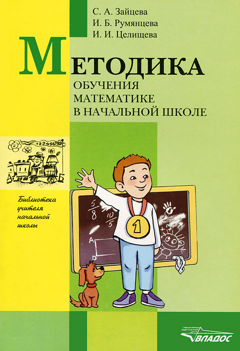 Методика обучения математике в начальной школе