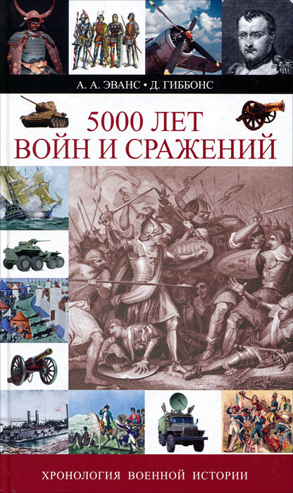 5000 лет войн и сражений. Хронология военной истории