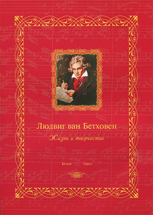 Людвиг ван Бетховен. Жизнь и творчество