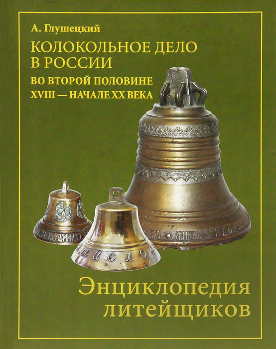 Колокольно-литейное дело в России во второй половине XVII - начале XX века