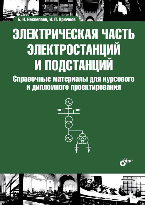 Электрическая часть электростанций и подстанций. Справочные материалы для курсового и дипломного проектирования