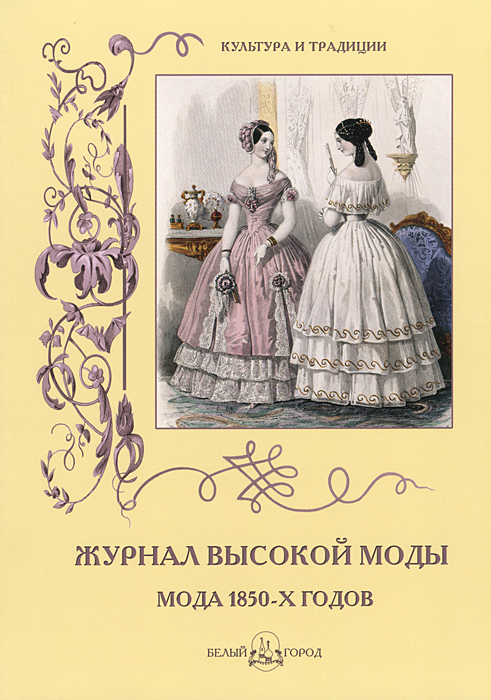 Журнал высокой моды. Мода 1850-х годов