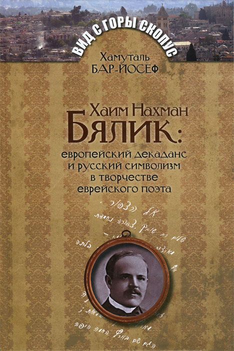 Хаим Нахман Бялик. Европейский декаданс и русский символизм в творчестве еврейского поэта