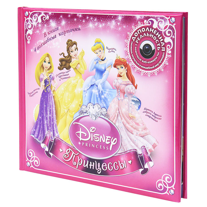 Принцессы Disney. (Дополненная реальность) (+ CD)
