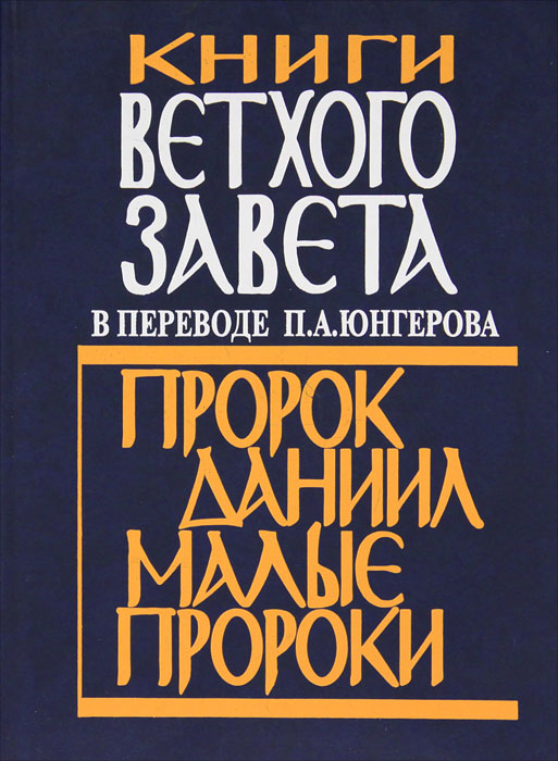 Книги Ветхого Завета в переводе П. А. Юнгерова. Пророк Даниил. Малые пророки