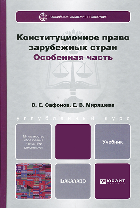 Конституционное право зарубежных стран. Особенная часть. Учебник