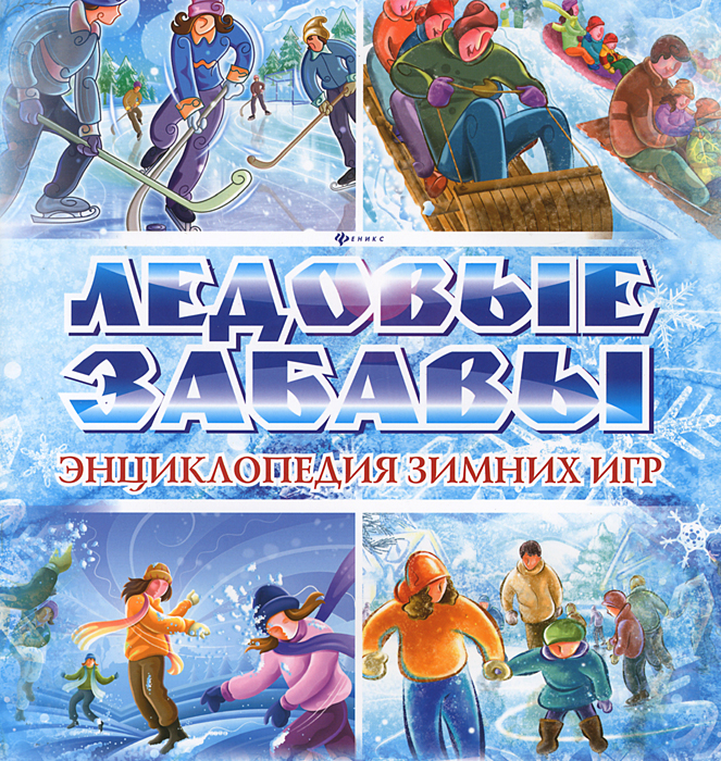 Ледовые забавы. Энциклопедия зимних игр