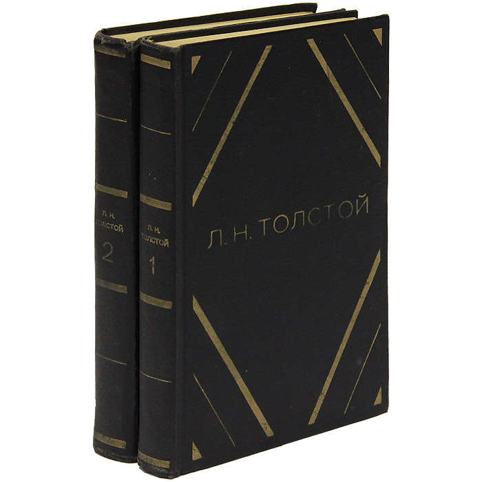 Л. Н. Толстой. Повести и рассказы в 2 томах (комплект из 2 книг)