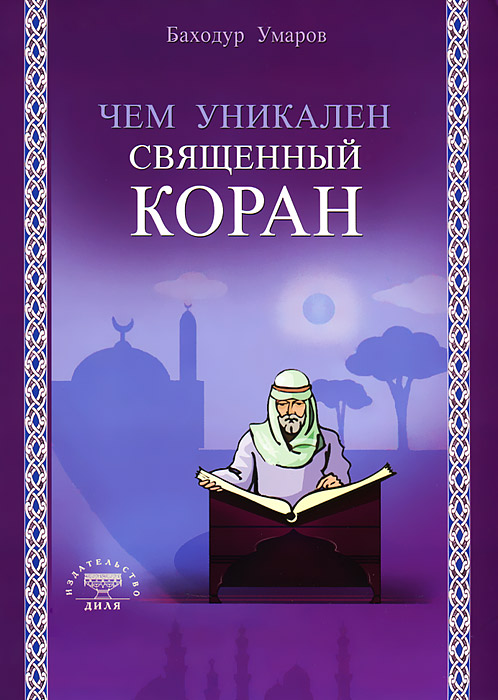 Чем уникален Священный Коран