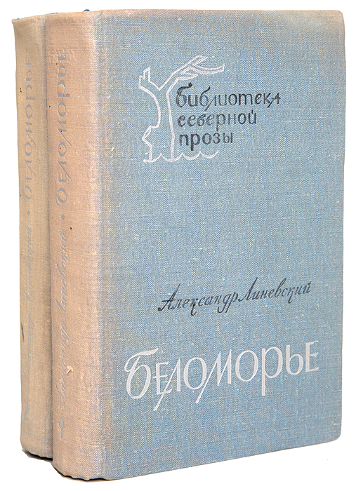 Беломорье (комплект из 2 книг)