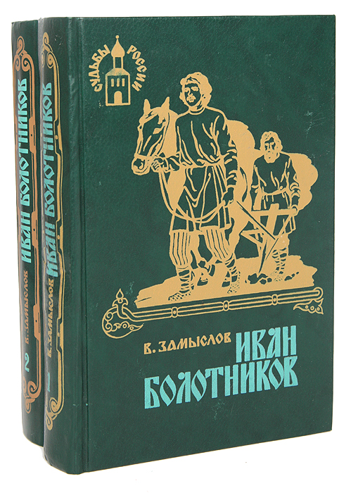 Иван Болотников (комплект из 2 книг)