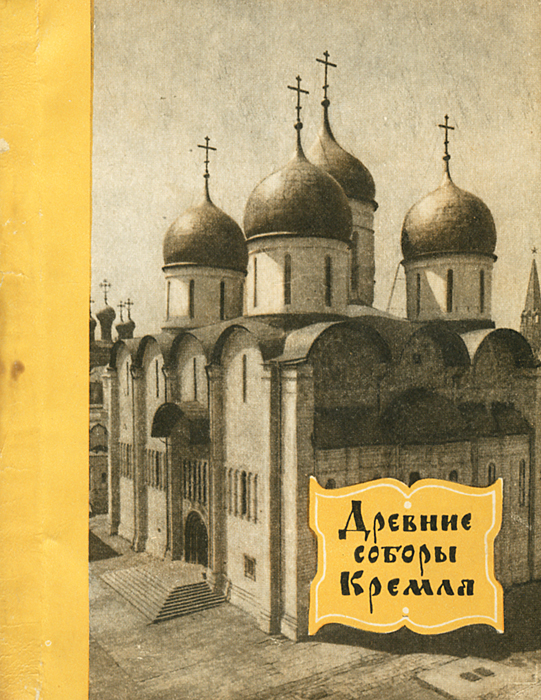 Древние соборы Кремля