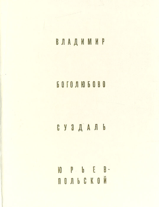 Владимир. Боголюбово. Суздаль. Юрьев-Польской