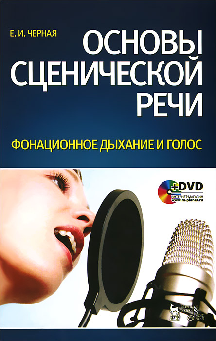Основы сценической речи. Фонационное дыхание и голос (+ DVD-ROM)