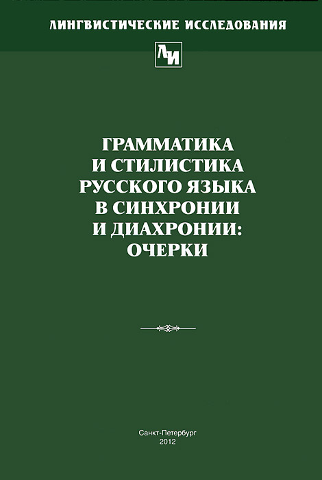 Грамматика и стилистика русского языка в синхронии и диахронии