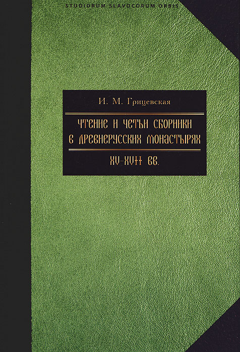 Чтение и четьи сборники в русских монастырях XV-XVII вв