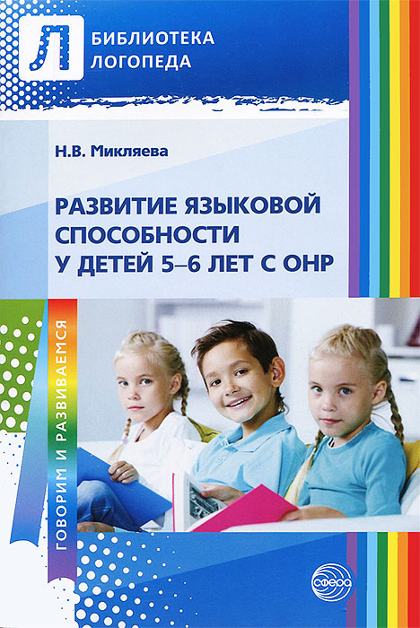 Развитие языковой способности у детей 5—6 лет с ОНР