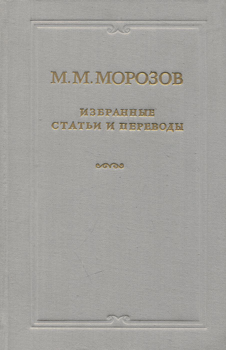 М. М. Морозов. Избранные статьи и переводы