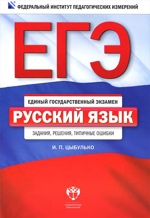 ЕГЭ-2013. Русский язык. Задания, решения, типичные ошибки