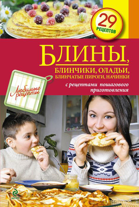 Блины, блинчики, оладьи, блинчатые пироги, начинки Блины, блинчики, оладьи, блинчатые пироги, начинки