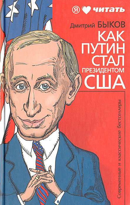 Как Путин стал президентом США