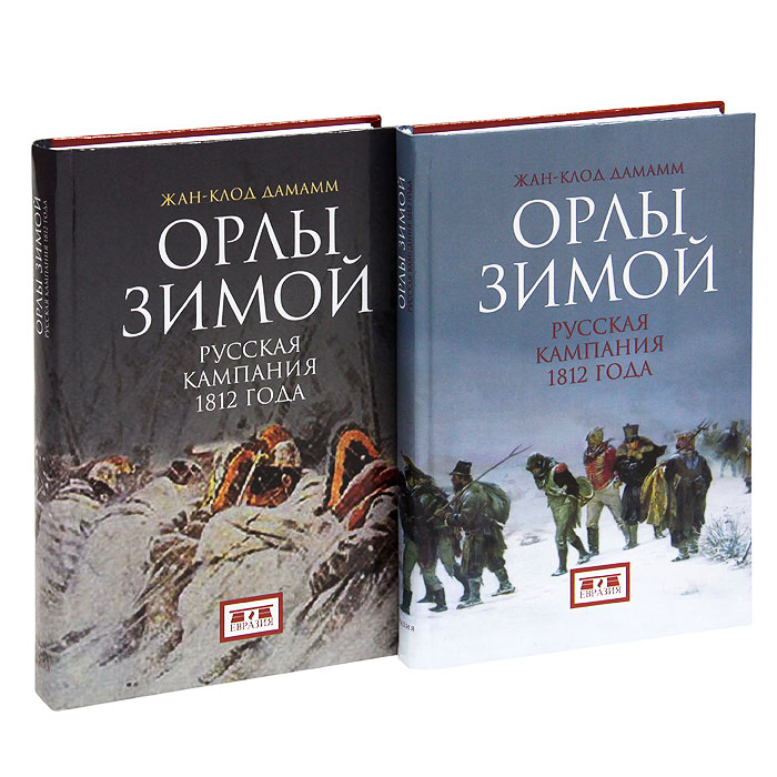 Орлы зимой. Русская кампания 1812 года (комплект из 2 книг)