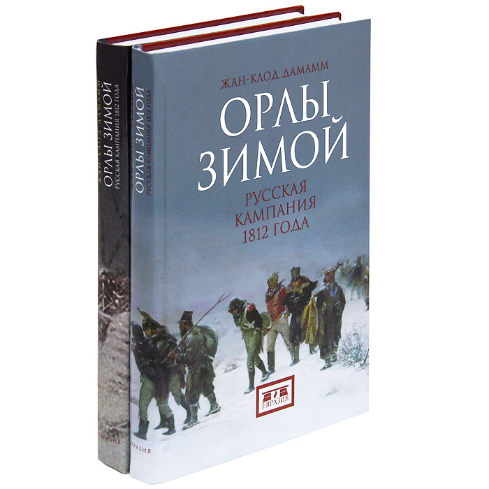 Орлы зимой. Русская кампания 1812 года (комплект из 2 книг)